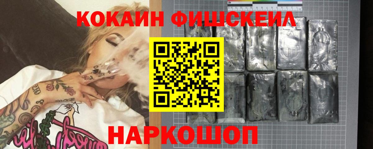 Кокаин FishScale Егорьевск