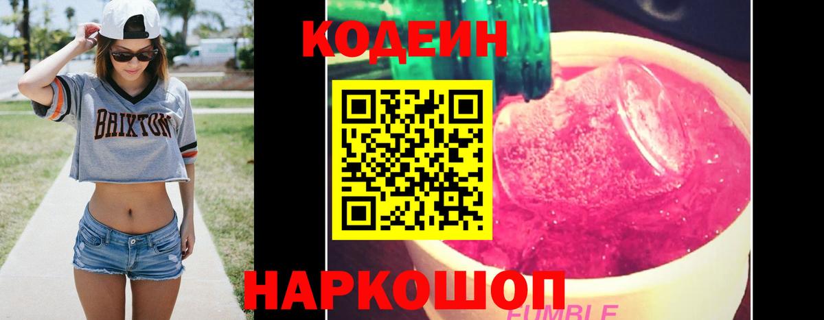 Егорьевск  Кодеиновый сироп Lean Purple Drank  Вход с VPN  Кодеиновый сироп Lean Purple Drank 